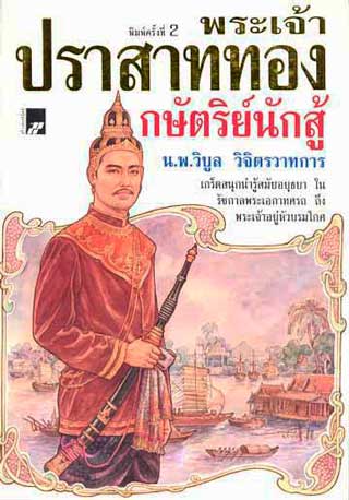 Couverture du livre Prasat Thong, roi des combattants, de Wiboon Wichitwathakan (1999)