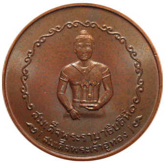 Ramathibodi I - Pièce commémorative - 1982